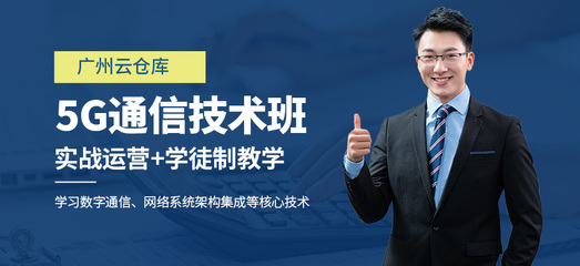 广州5g信息通信技术培训